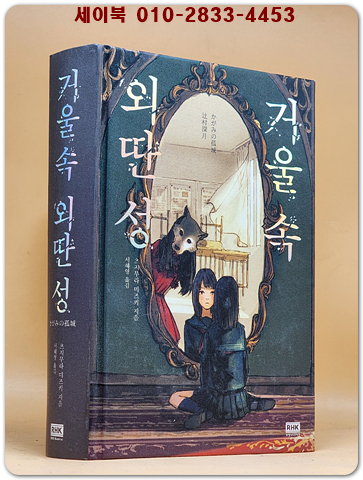 거울 속 외딴 성 - 츠지무라 미즈키 장편소설