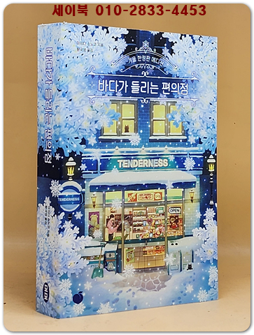 바다가 들리는 편의점 (겨울 한정판 에디션)