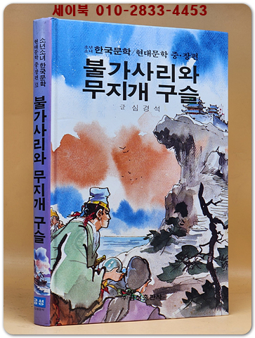 불가사리와 무지개 구슬  - 심경석 글, 신동우 그림 (금성 소년소녀 현대문학 중장편 12) 