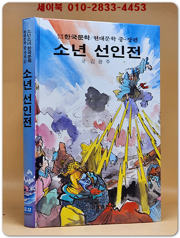 소년 선인전  - 김광주 글/ 신동우 그림 (금성 소년소녀 한국문학- 현대문학 중.장편 31)