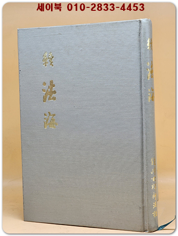 속 법해(續 法海) 경봉대선사법어 (1979년 초판)