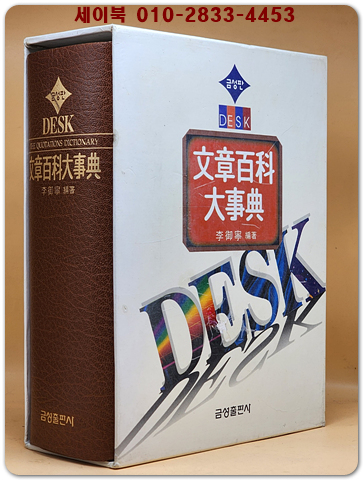DESK 문장백과대사전 文章百科大事典 (희귀본)