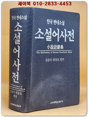 한국 현대소설 소설어사전