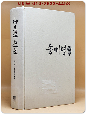 송미령 평전 - 세계속의여성 2 