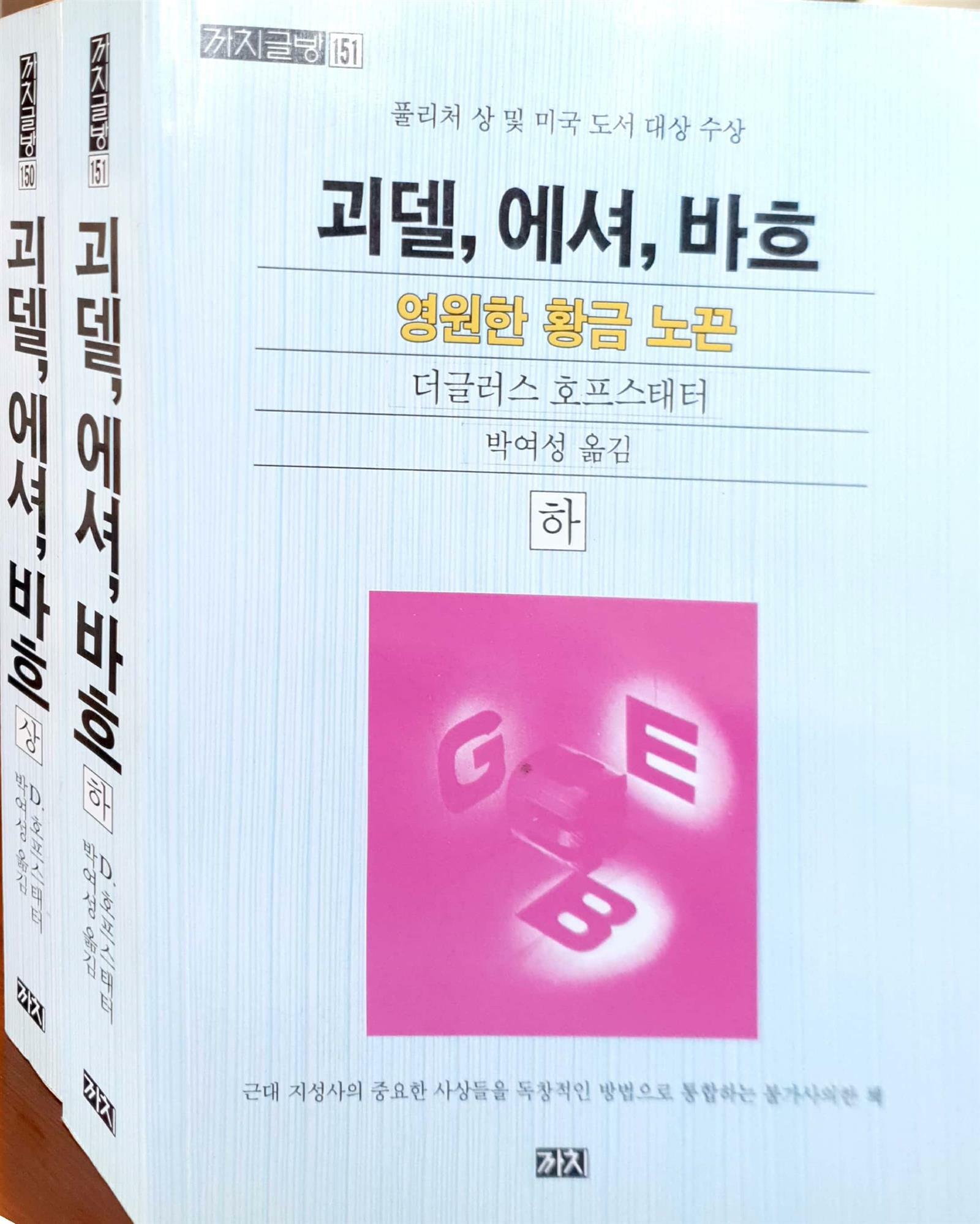 괴델,에셔,바흐 :영원한 황금노끈(상.하)