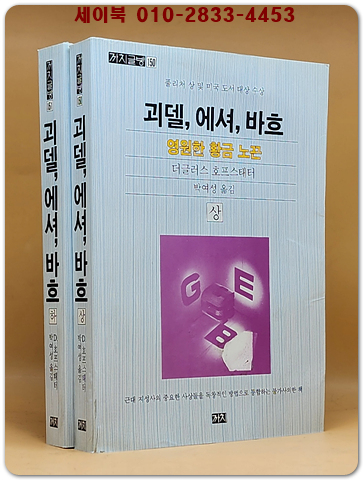 괴델,에셔,바흐 :영원한 황금노끈(상.하)