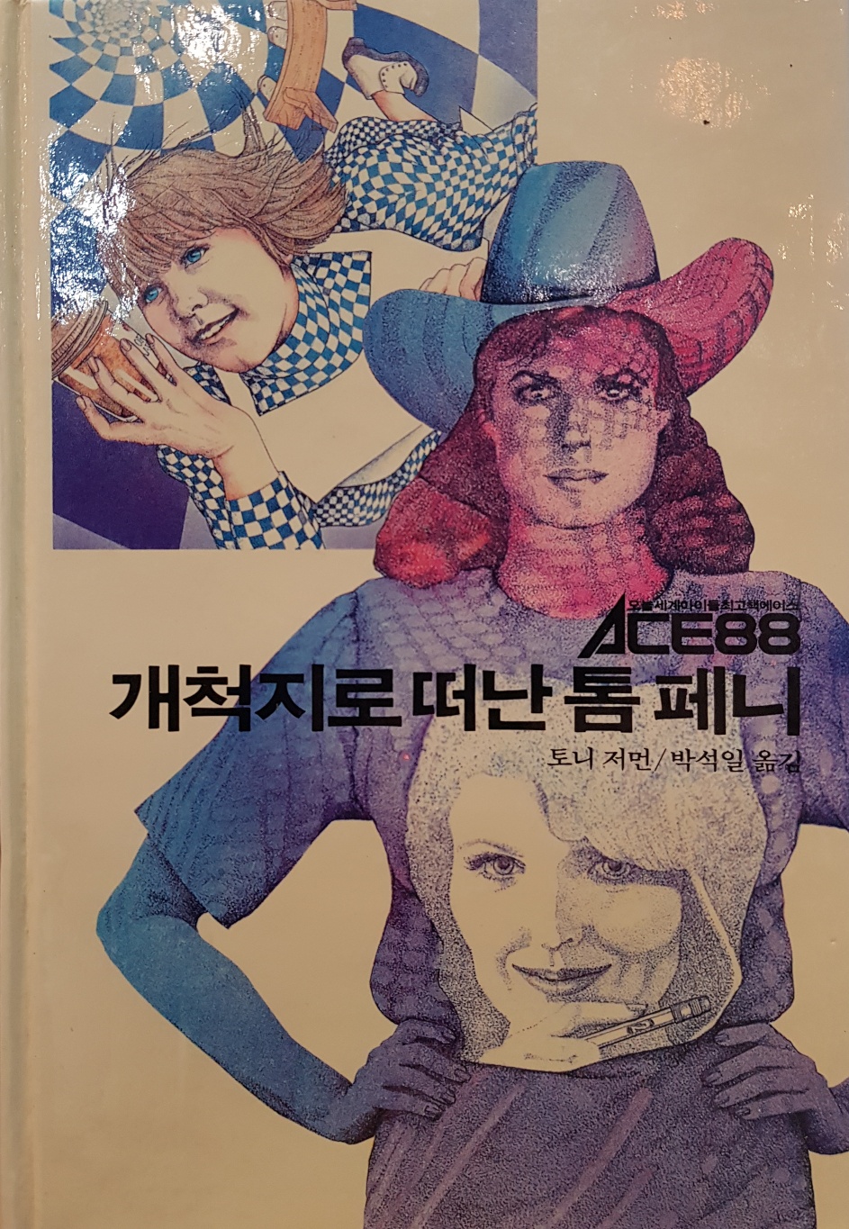 추억의동화 ACE88  14) 개척지로 떠난 톰 페니 [1988년 초판]