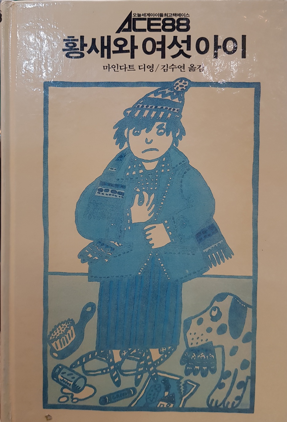 추억의동화 ACE88 18) 황새와 여섯 아이 [1988년 초판]