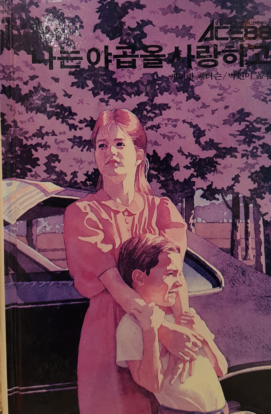 추억의동화 ACE88 31) 나는 야곱을 사랑하고 [1988년 초판]