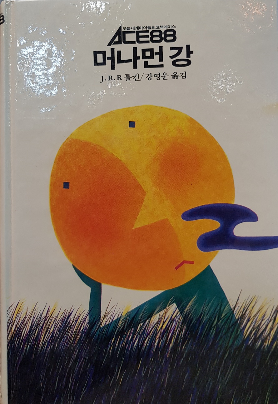 추억의동화 ACE88 34) 머나먼 강 [1988년 초판]