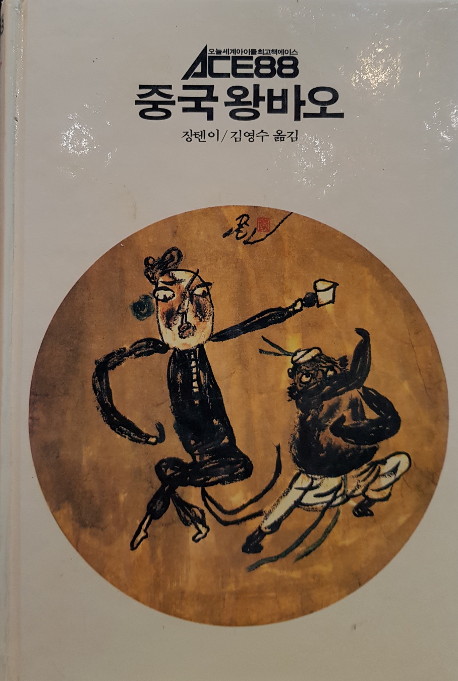 추억의동화 ACE88 3) 중국 왕바오 [1988년 초판]