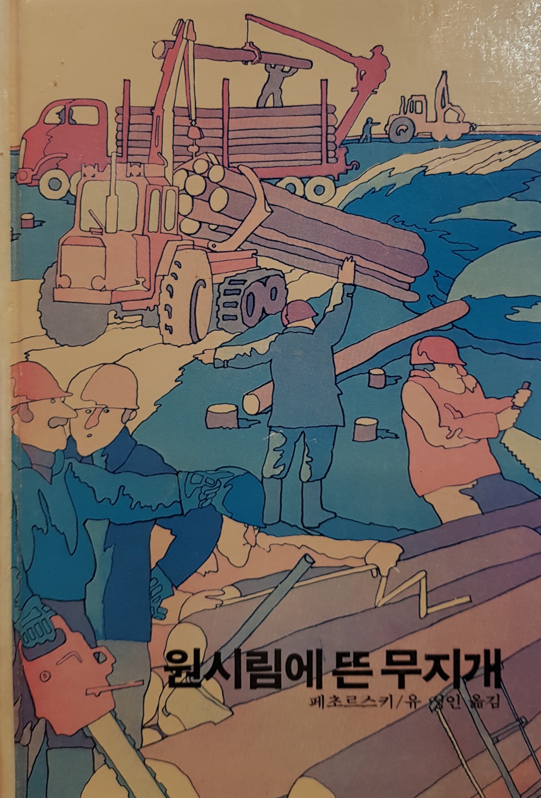 추억의동화 에이브 32) ABE 원시림에 뜬 무지개 [1984년판]
