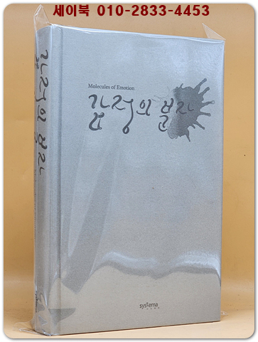 감정의 분자  (비선형 과학도서 4) 원제 : Molecules of Emotion /절판도서