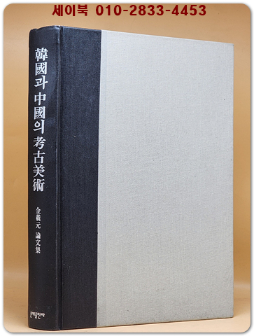 한국과 중국의 고고미술(초대국립박물관장 김재원 논문집)