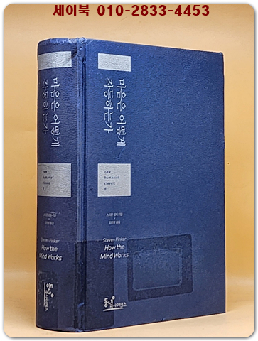 마음은 어떻게 작동하는가 - 과학이 발견한 인간 마음의 작동 원리와 진화심리학의 관점