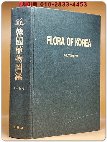 원색한국식물도감 (原色韓國植物圖鑑) 이영노 著 /2002년 개정증보판