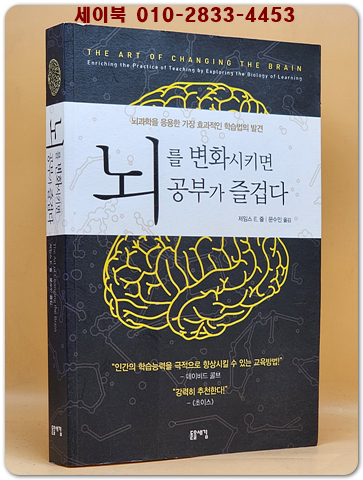 뇌를 변화시키면 공부가 즐겁다 - 뇌과학을 응용한 가장 효과적인 학습법의 발견