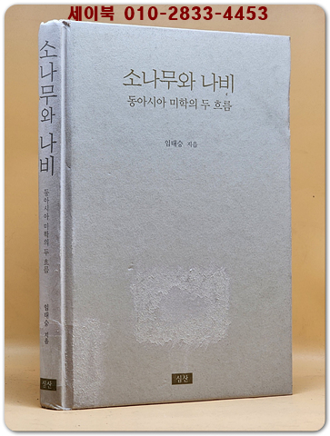소나무와 나비 (동아시아 미학의 두 흐름)