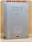 소나무와 나비 (동아시아 미학의 두 흐름) 상품 이미지