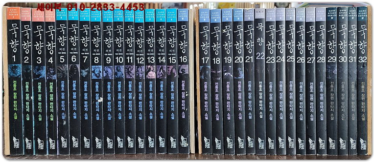 묵향 1~32 (전32권)미결 - 전동조 장편 판타지소설 / 개인 소장용