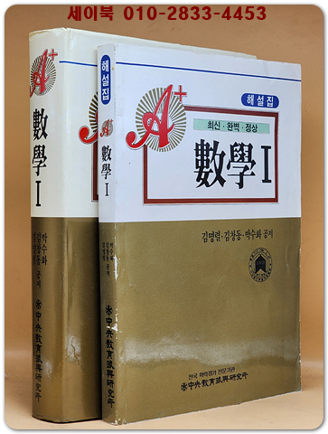 에이플러스 A+ 수학1-해설집포함 전2권 (1992년판) 문과용 희귀본