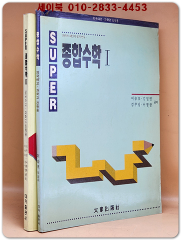 수퍼 SUPER 종합수학1.2 (전2권) 외국어고.과학고 진학용