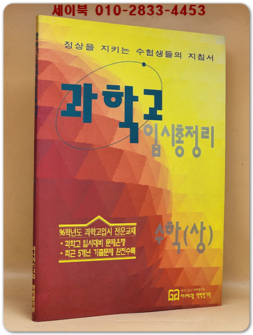 과학고 입시총정리  수학(상)