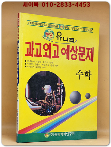 중앙 유니크 과고외고 예상문제 수학