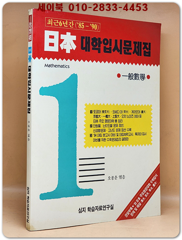 최근6년간 85~90 일본 대학입시문제집 (일반수학)