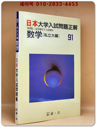 일본 대학입시문제정해 (91'사립대학수학)