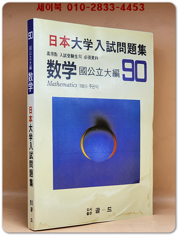 일본 대학입시문제정해 (90'국공립대학 수학) 100% 주관식