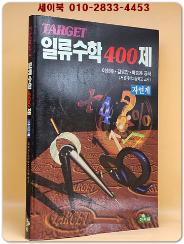 타겟 일류수학 400제 (자연계)
