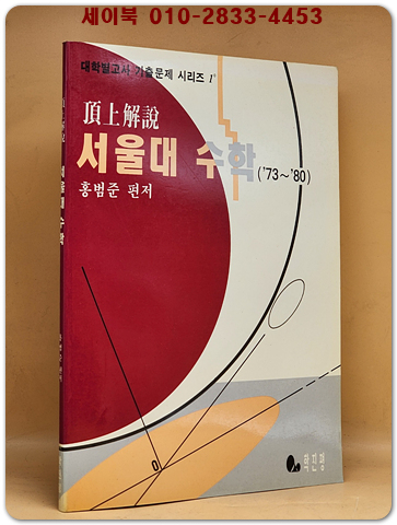 정상해설 - 서울대 수학 '73~'80 (대학별고사 기출문제 시리즈1)