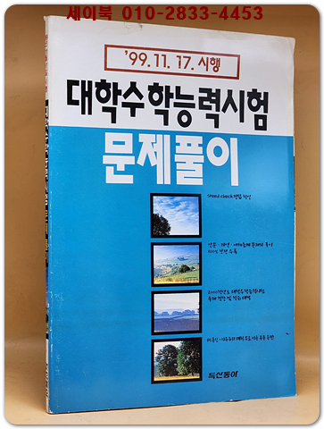 99.11.17.시행 대학수학능력시험 문제풀이(전과목)
