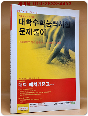 2003.11.5.시행 대학수학능력시험 문제풀이(전과목)