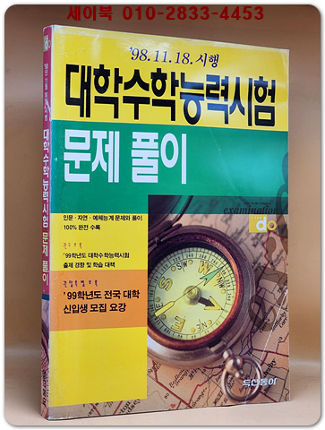 98.11.18.시행 대학수학능력시험 문제풀이(전과목)