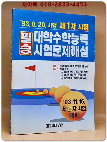 93.8.20.시행 제1차 시험 대학수학능력시험 문제풀이(전과목)
