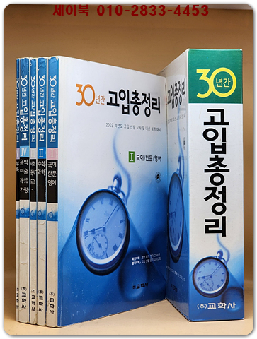 30년간 고입총정리 (전과목) 5권1질 / 2003학년도 고입  선발고사 및 내신 성적대비