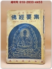 소재길상 불경요집 (消災吉祥 佛經要集) 상품 이미지