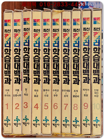 계몽사 최신컬러 학습대백과 1-10  (전10권) 