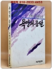 욕망의 응달 - 박완서 장편소설 상품 이미지