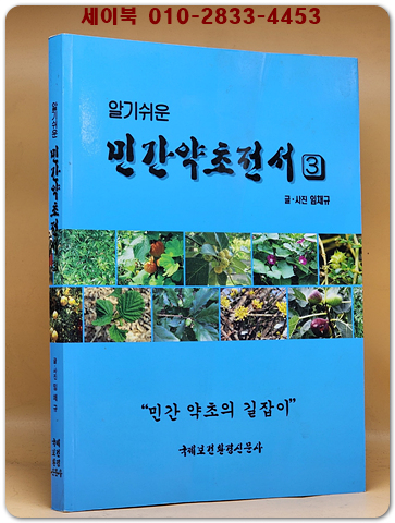 알기쉬운 민간약초전서 (3) 민간 약초의 길잡이