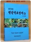 알기쉬운 민간약초전서 (3) 민간 약초의 길잡이 상품 이미지