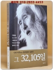 나의 바푸 함석헌의 일대기 - 그 32,105일 상품 이미지