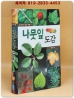 나뭇잎 도감 (호주머니 속의 자연) 상품 이미지