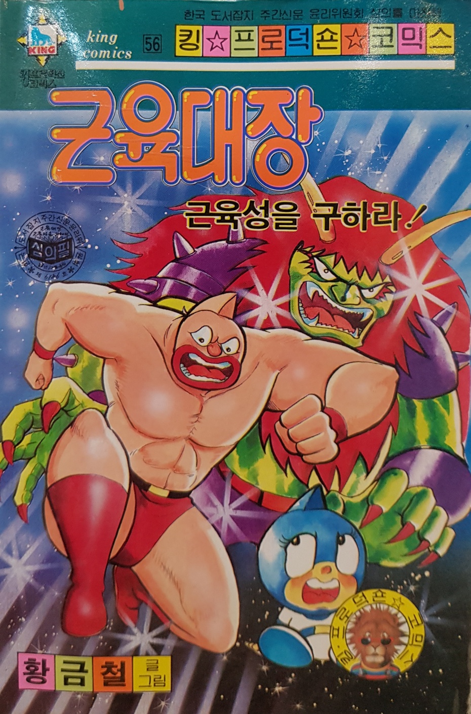 킹코믹스) 근육대장 -근육성을 구하라 - 황금철 글.그림 / 89년 초판본- 