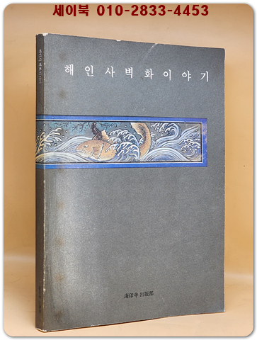 해인사 벽화 이야기