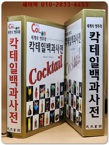 세계의 명주와 칵테일 백과사전
