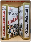 세계의 명주와 칵테일 백과사전 상품 이미지