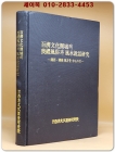 백제문화권역의 상례풍속과 풍수설화연구 - 호서.호남지방을 중심으로 - [양장] 상품 이미지